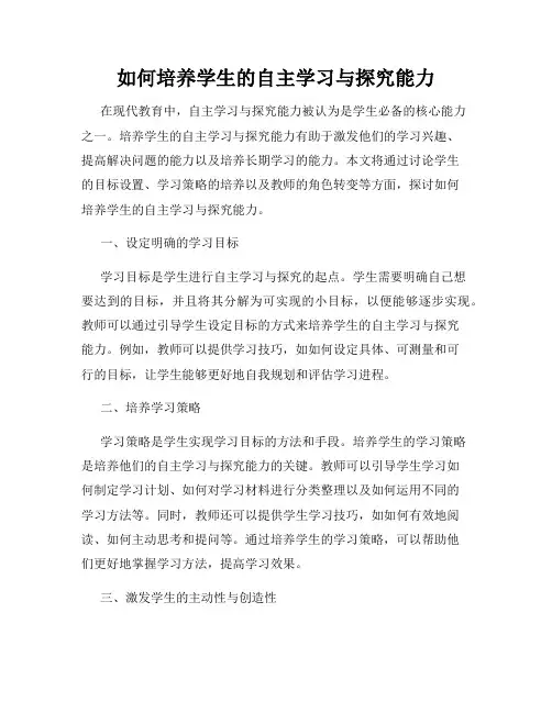 如何培养学生的自主学习与探究能力