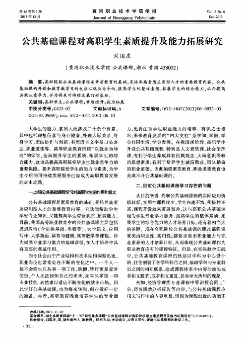 公共基础课程对高职学生素质提升及能力拓展研究