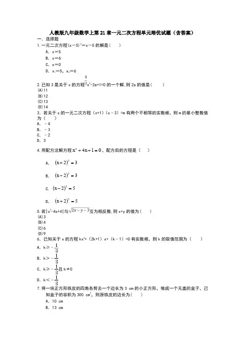 【3套】人教版九年级数学上第21章一元二次方程单元培优试题(含答案)