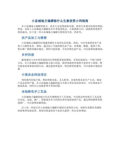 小县城地方偏僻做什么生意投资小利润高