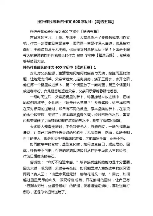 挫折伴我成长的作文600字初中【精选五篇】