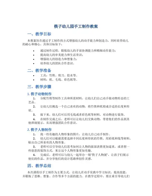 筷子幼儿园手工制作教案