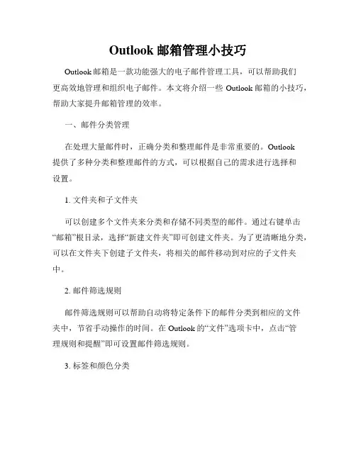Outlook邮箱管理小技巧