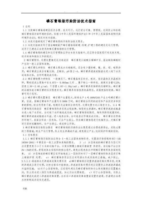 磷石膏堆场污染防治技术指南