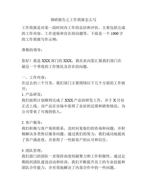 调研报告之工作简报怎么写