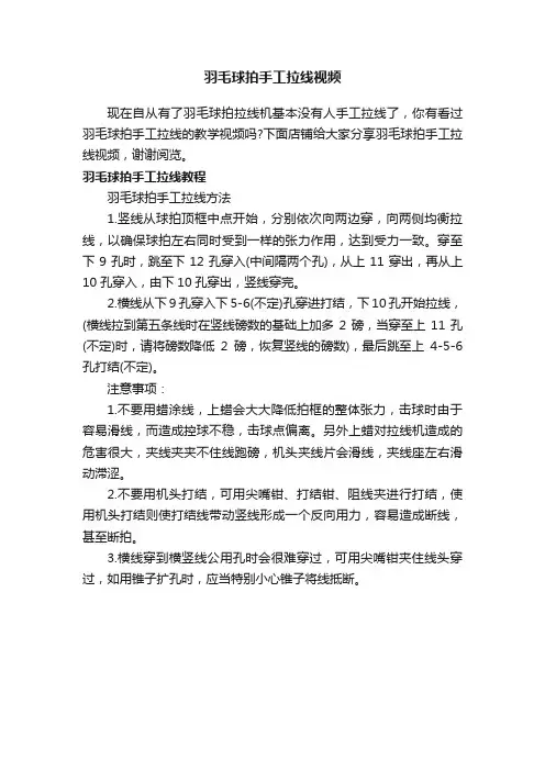 羽毛球拍手工拉线视频