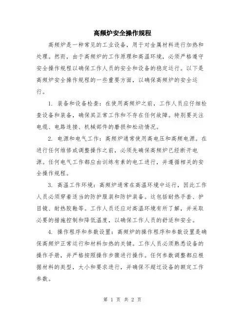 高频炉安全操作规程