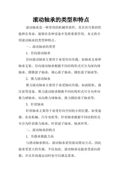 滚动轴承的类型和特点