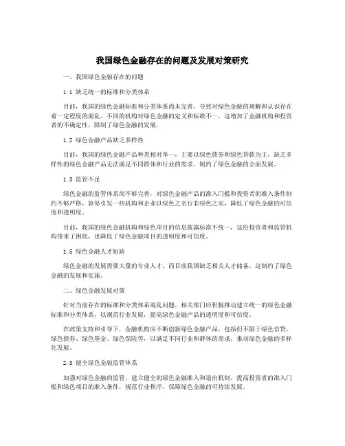 我国绿色金融存在的问题及发展对策研究