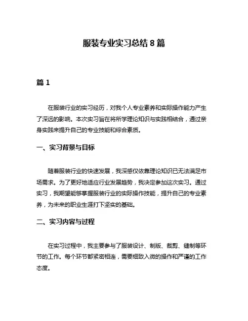 服装专业实习总结8篇
