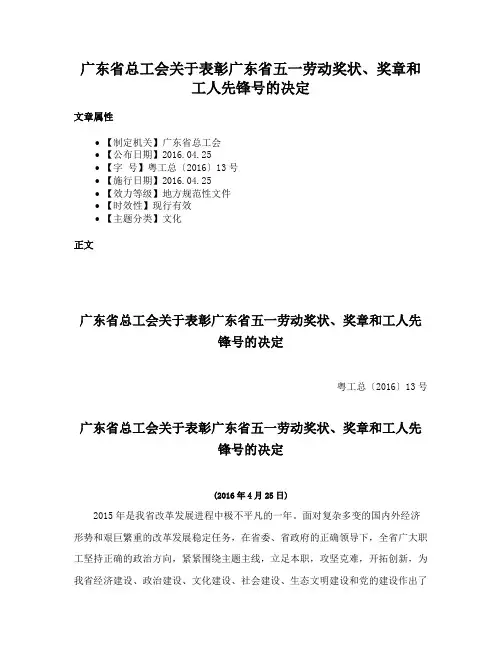 广东省总工会关于表彰广东省五一劳动奖状、奖章和工人先锋号的决定