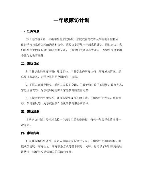 一年级家访计划