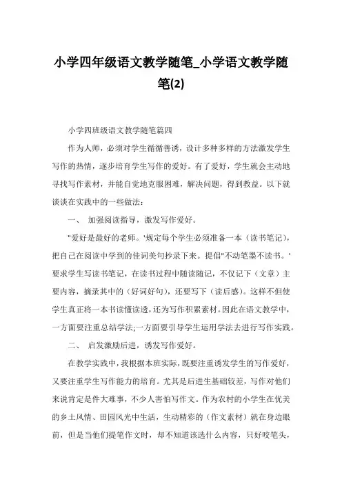 小学四年级语文教学随笔_小学语文教学随笔(2)