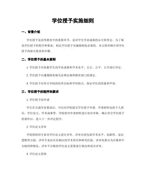 学位授予实施细则