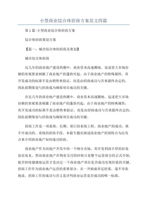 小型商业综合体招商方案范文四篇