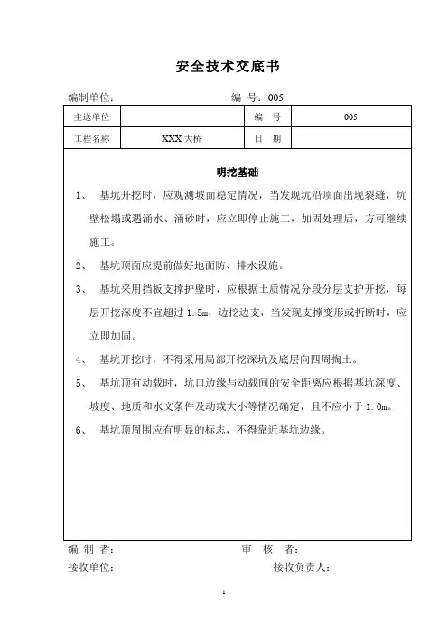 桥梁施工安全技术交底