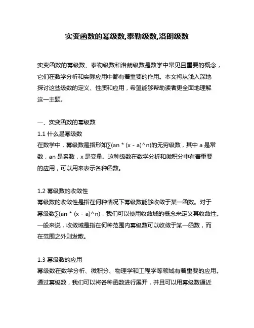 实变函数的幂级数,泰勒级数,洛朗级数