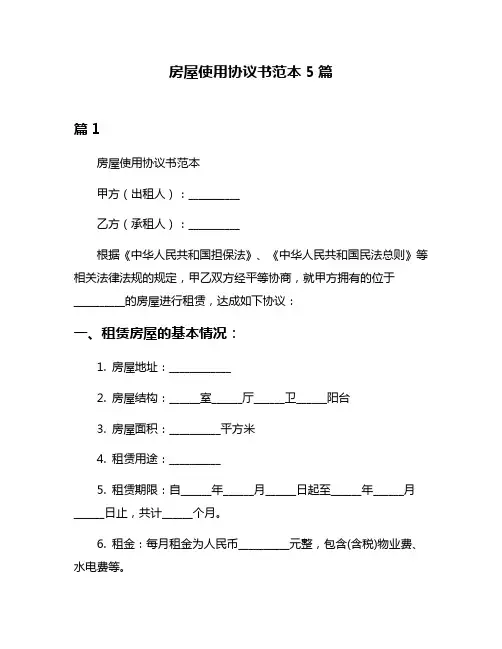 房屋使用协议书范本5篇