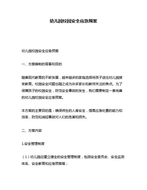 幼儿园校园安全应急预案