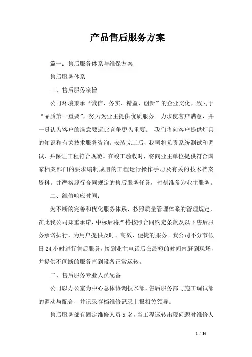 产品售后服务方案