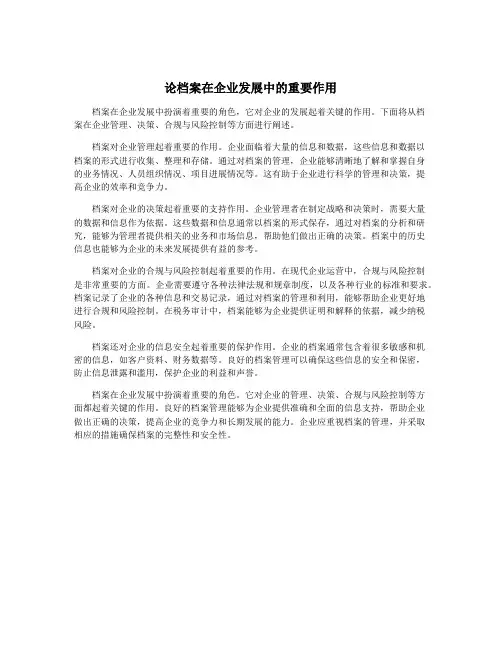 论档案在企业发展中的重要作用