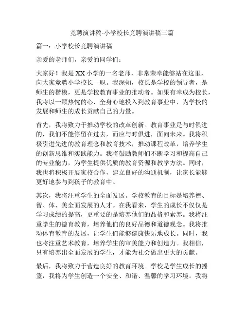 竞聘演讲稿-小学校长竞聘演讲稿三篇