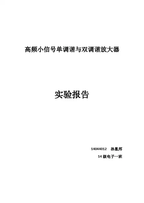 高频小信号单调谐与双调谐放大器实验报告