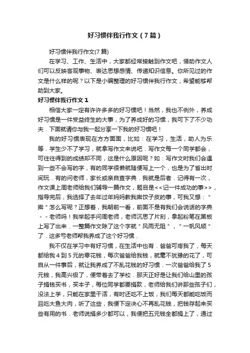 好习惯伴我行作文（7篇）