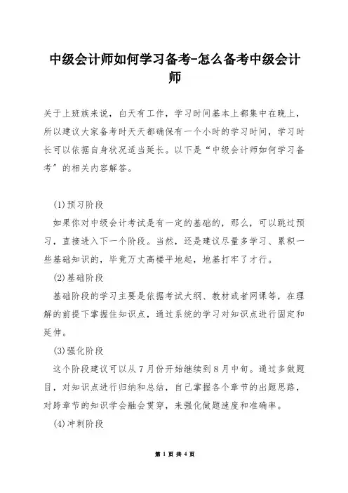 中级会计师如何学习备考-怎么备考中级会计师