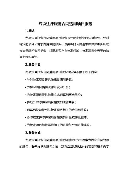 专项法律服务合同适用项目服务