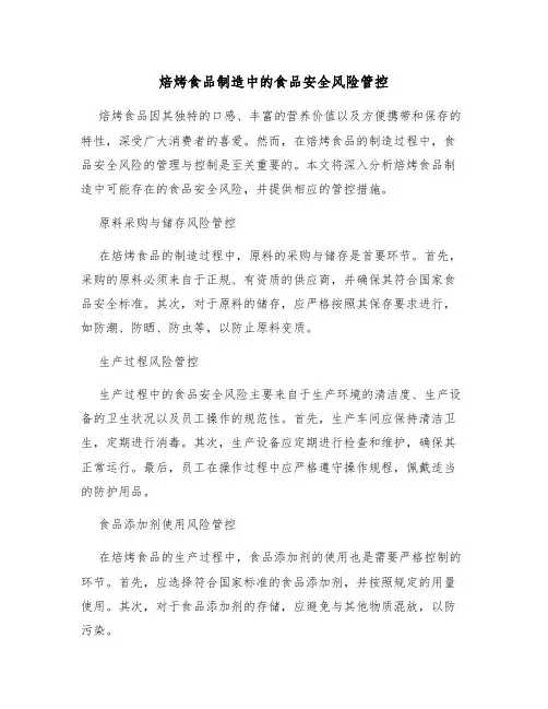 焙烤食品制造中的食品安全风险管控