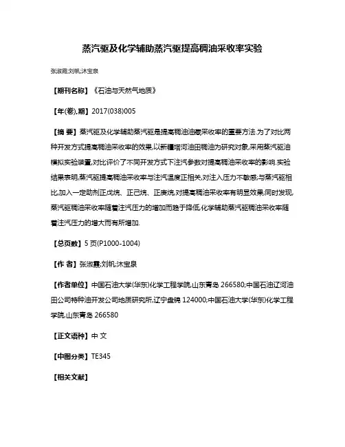蒸汽驱及化学辅助蒸汽驱提高稠油采收率实验