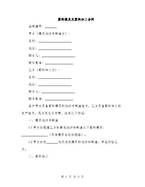 塑料模具及塑料加工合同(2篇)