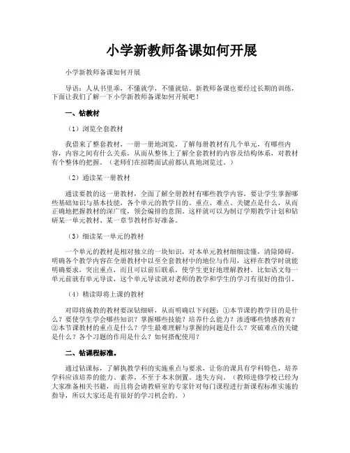 小学新教师备课如何开展
