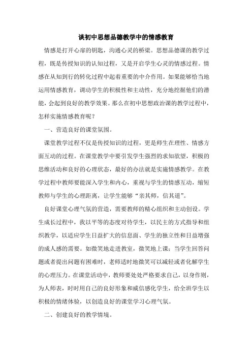 谈初中思想品德教学中的情感教育
