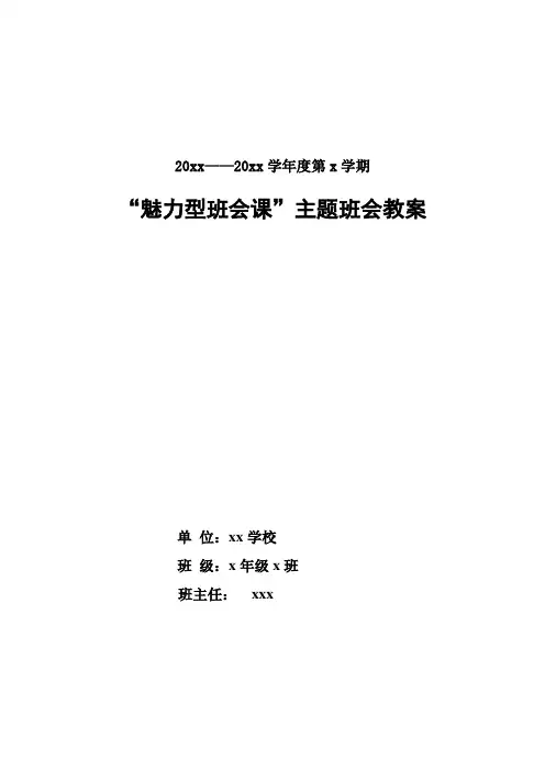 初中魅力型班会课主题班会教案(五课时)