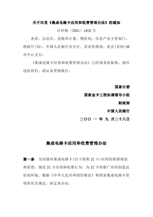 关于印发《集成电路卡应用和收费管理办法》的通知 计价格〔2001〕1928号