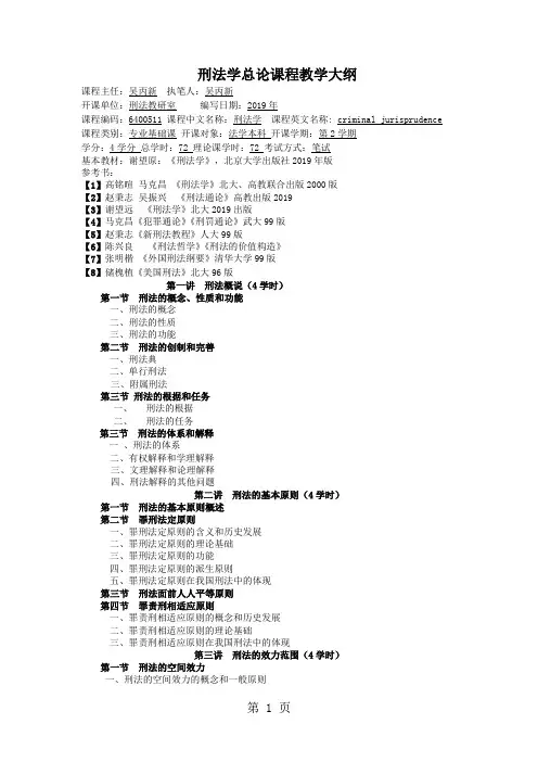 刑法学总论课程教学大纲word资料16页