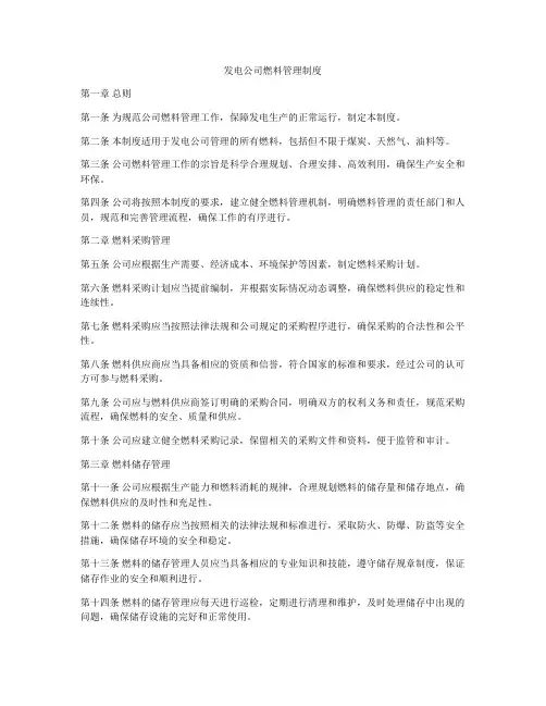 发电公司燃料管理制度