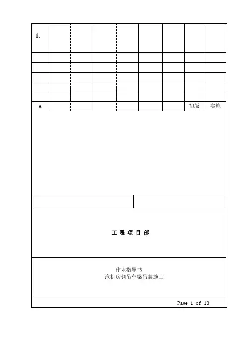 汽机房吊车梁吊装作业指导书1