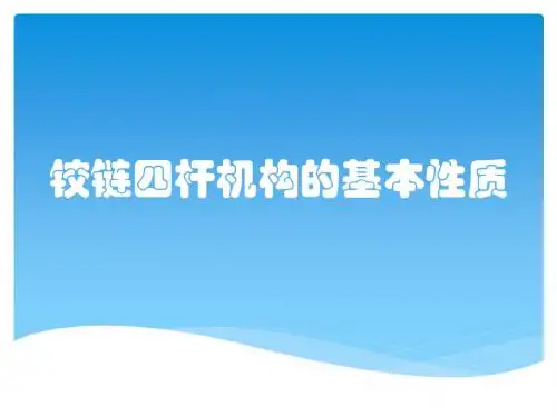 铰链四杆机构的基本性质