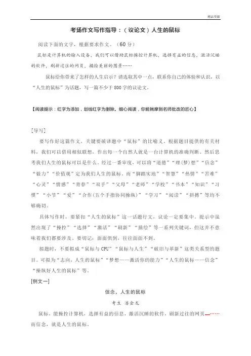 2023届高考语文考场作文写作指导：人生的鼠标(附导写及范文精评)