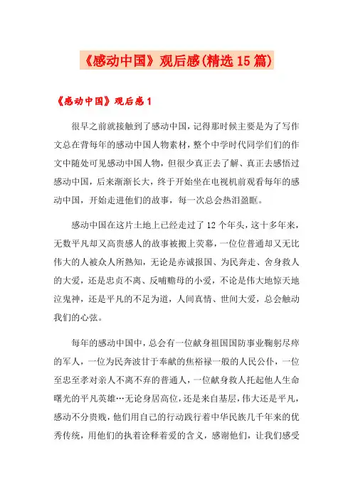 《感动中国》观后感(精选15篇)