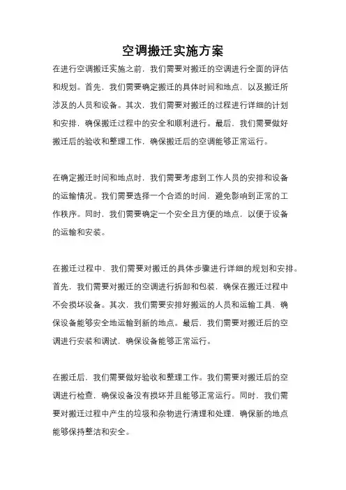 空调搬迁实施方案
