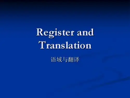 语域与翻译