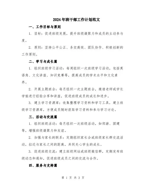 2024年班干部工作计划范文