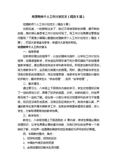 地理教师个人工作计划范文（精选5篇）