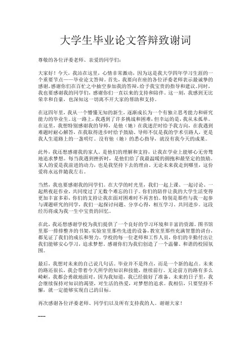 大学生毕业论文答辩致谢词