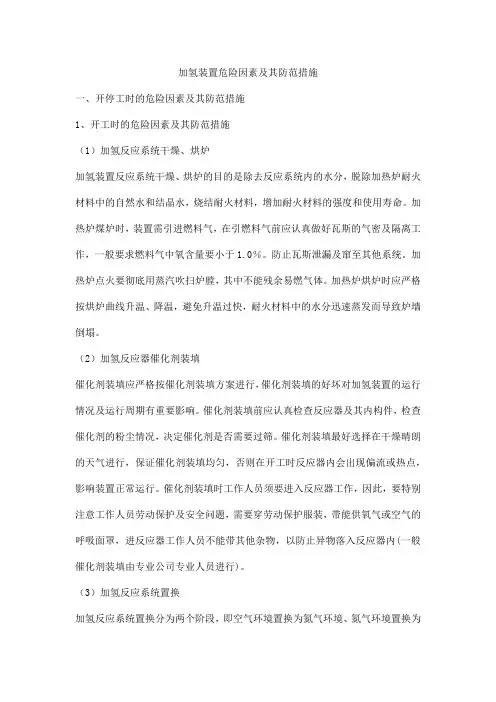 加氢装置危险因素及其防范措施