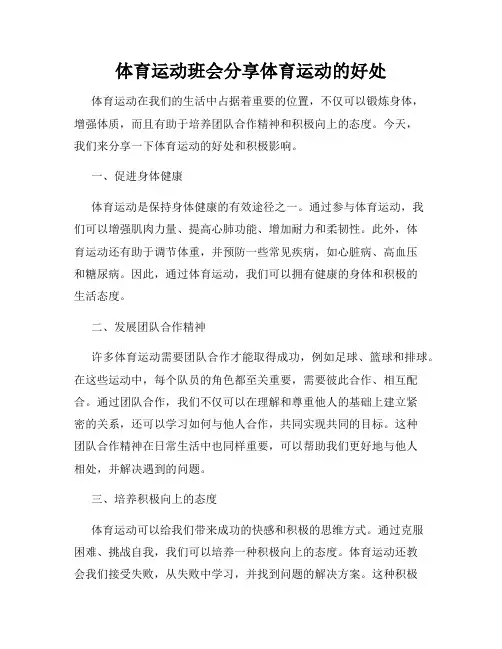 体育运动班会分享体育运动的好处